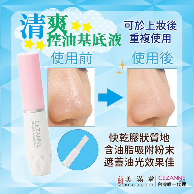 CEZANNE 清爽零毛孔控油液