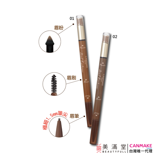 CANMAKE 完美快速三合一眉彩筆