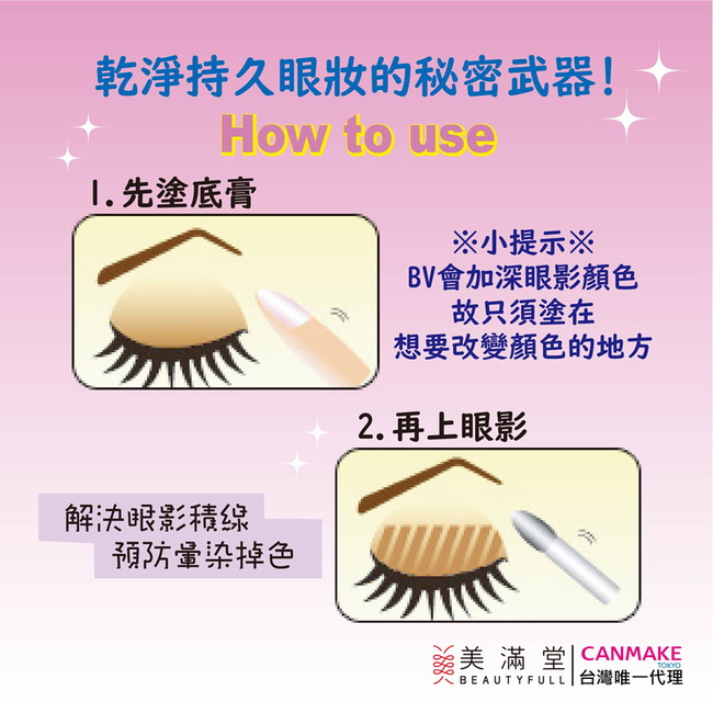 CANMAKE 眼影底膏