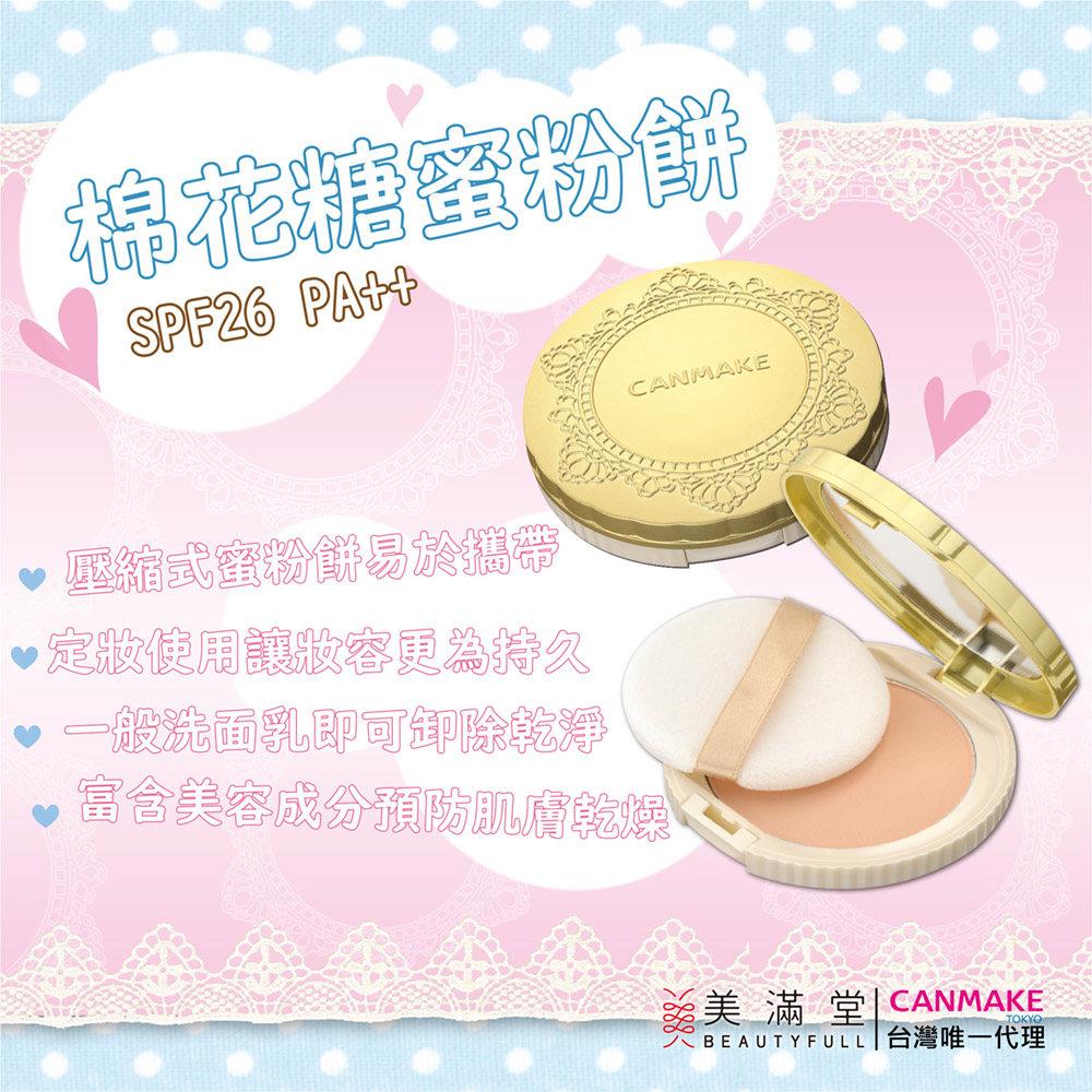 CANMAKE 棉花糖蜜粉餅