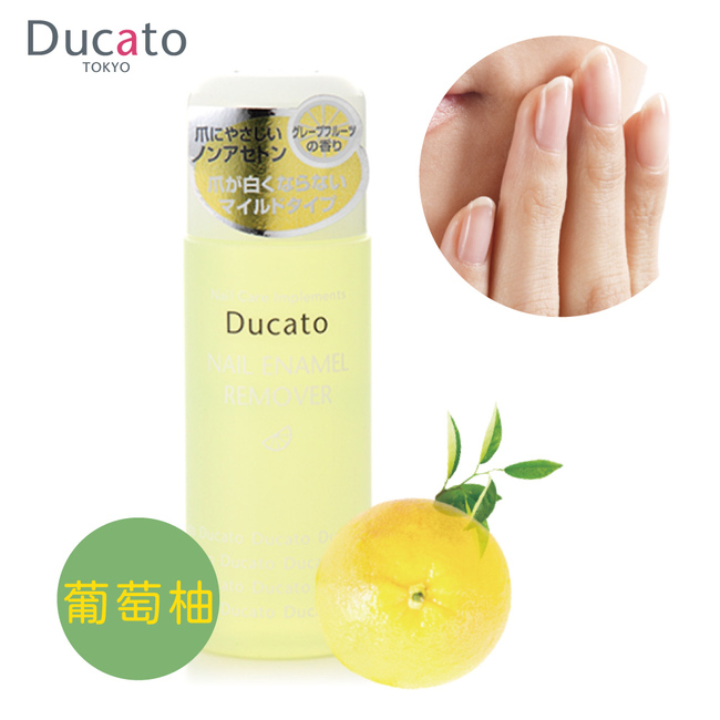 DUCATO -溫和葡萄柚香去光水