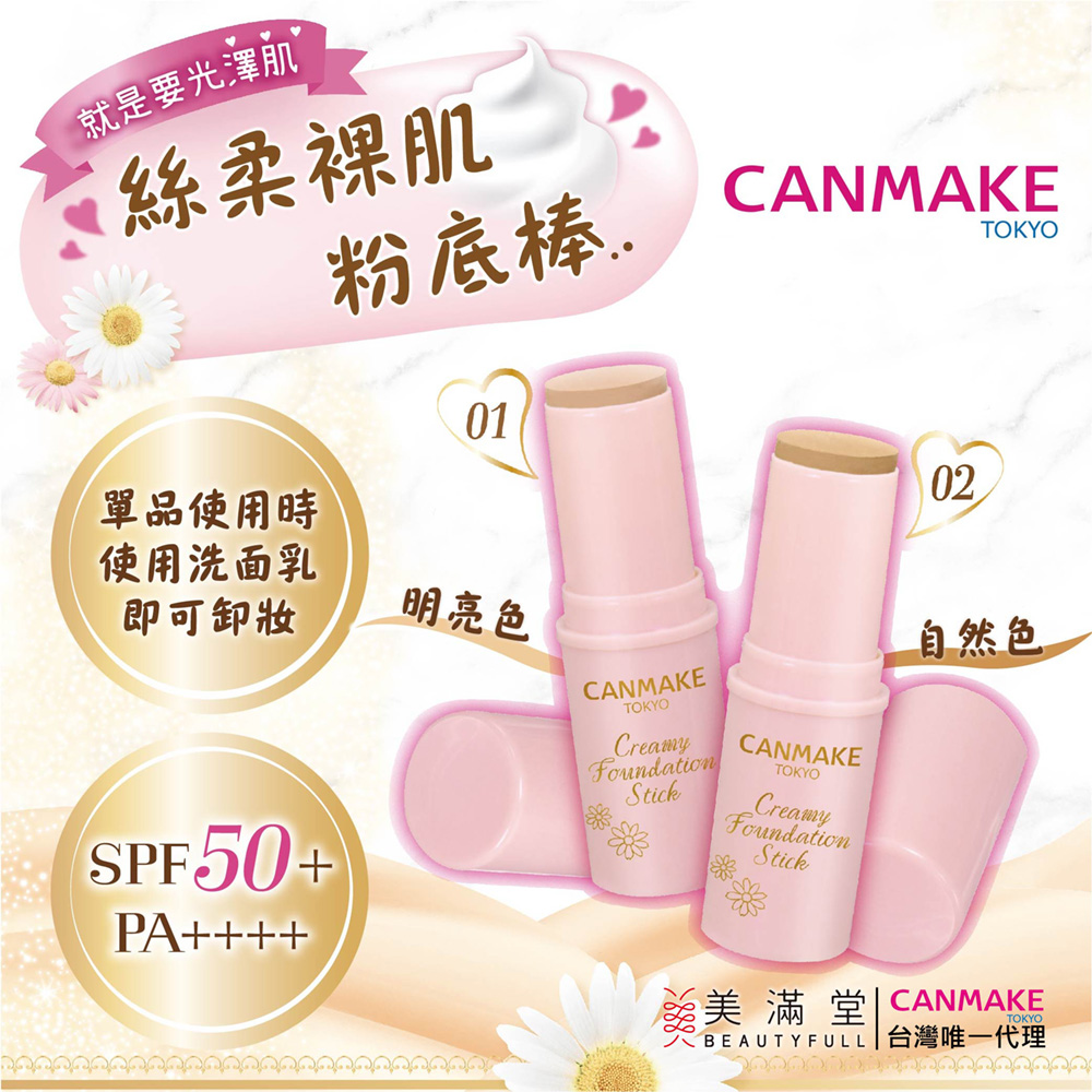 CANMAKE 絲柔裸肌粉底棒