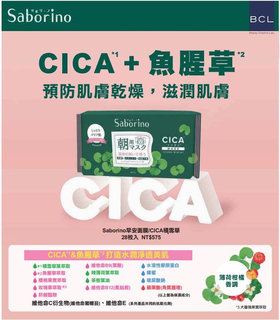 Saborino早安面膜-CICA積雪草28枚入