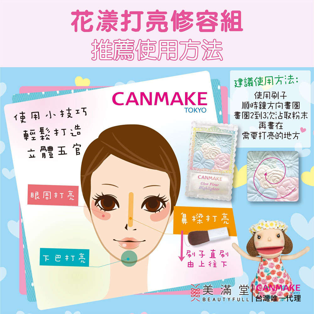 CANMAKE 花漾打亮修容組