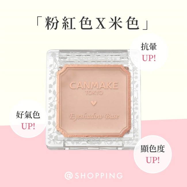 CANMAKE 眼影底膏 #粉紅珍珠