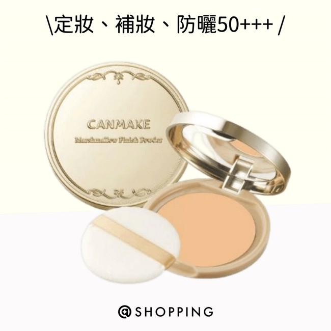 CANMAKE 新棉花糖蜜粉餅
