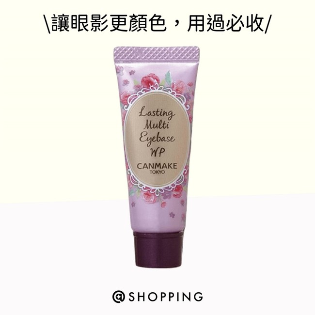 CANMAKE 多功能眼妝底膏