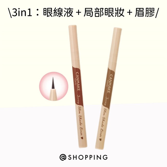 CANMAKE - 三合一激細眼妝筆