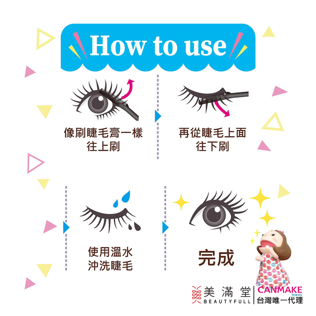 CANMAKE 睫毛膏卸除液