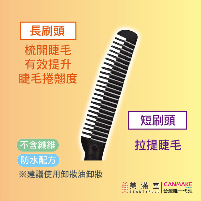 CANMAKE 睫毛復活液