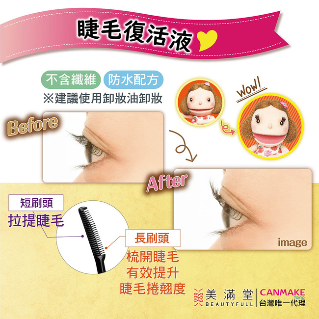 CANMAKE 睫毛復活液