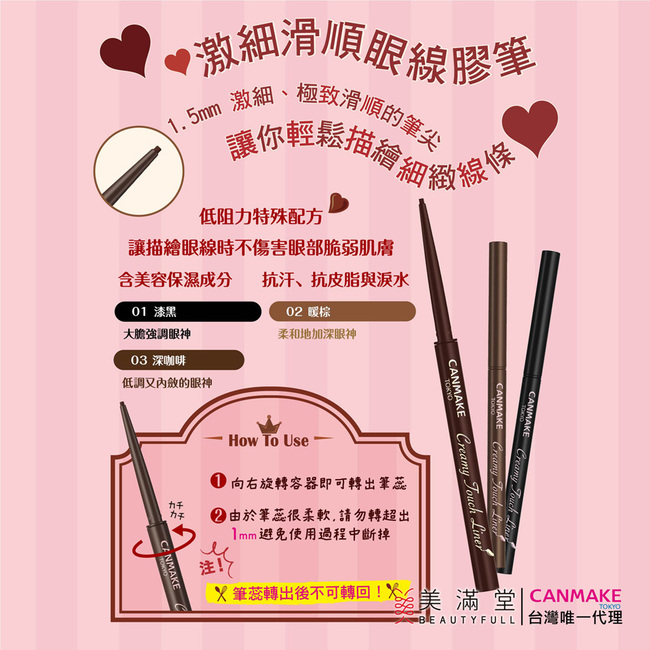 CANMAKE 激細滑順眼線膠筆