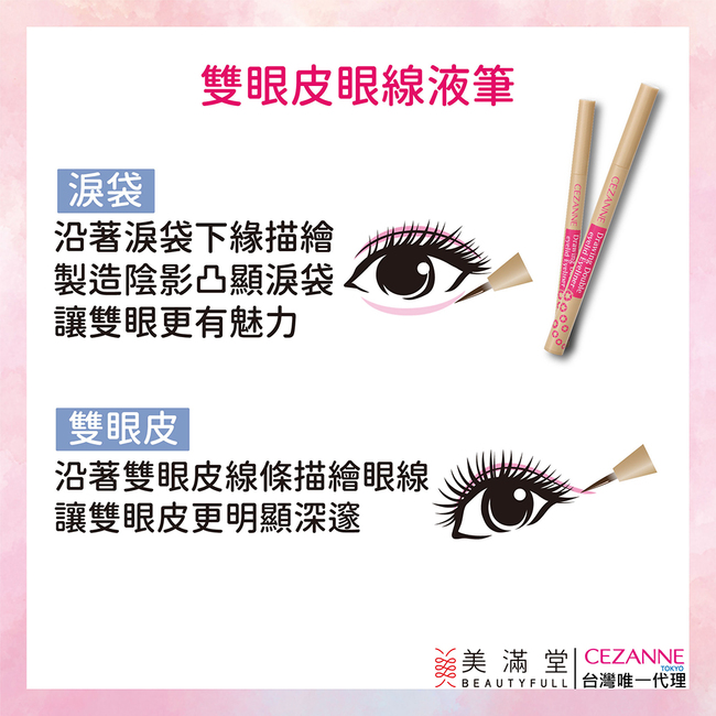 CEZANNE 雙眼皮眼線液筆