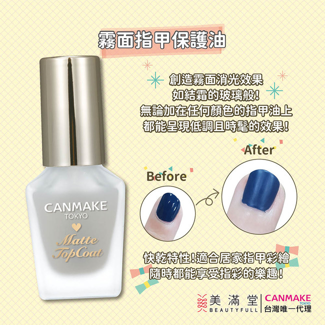 CANMAKE 新晶燦指甲油 強化NNH/保護NTC/基底NBC/霧面保護MTC 功能指甲油
