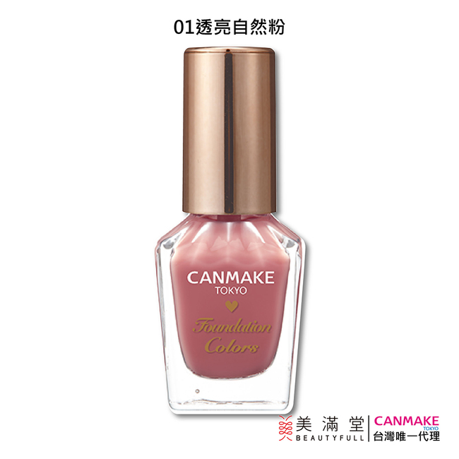 CANMAKE 新晶燦指甲油 指甲粉底液