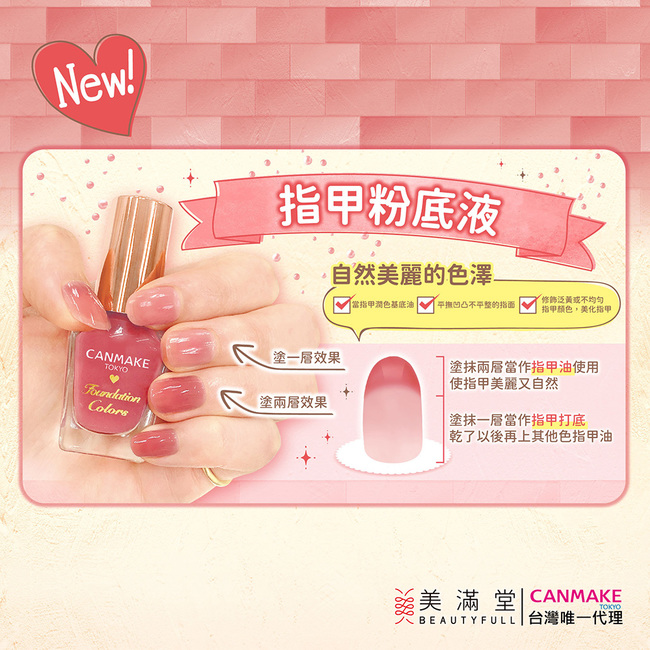 CANMAKE 新晶燦指甲油 指甲粉底液